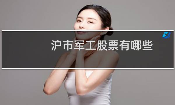 沪市军工股票有哪些