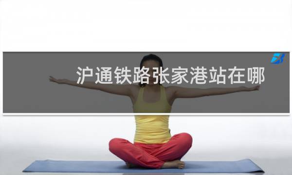 沪通铁路张家港站在哪