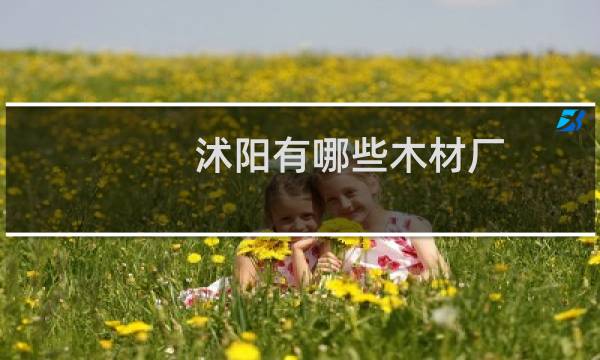 沭阳有哪些木材厂