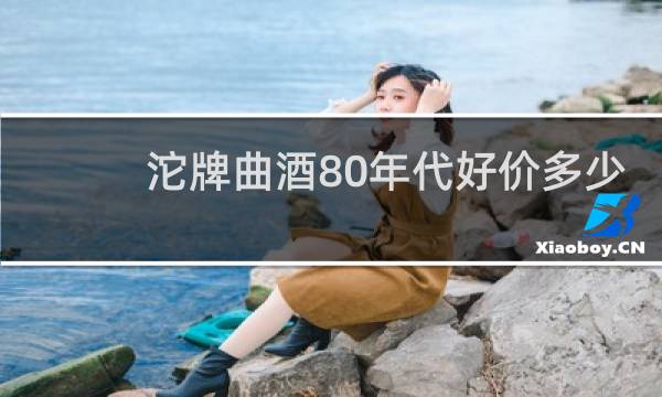 沱牌曲酒80年代好价多少