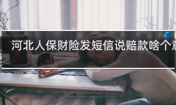 河北人保财险发短信说赔款啥个意思