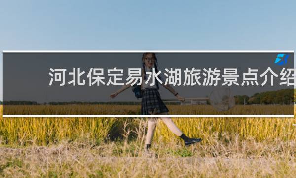 河北保定易水湖旅游景点介绍