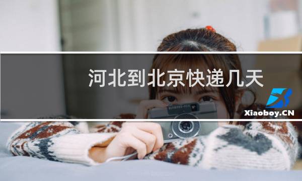 河北到北京快递几天