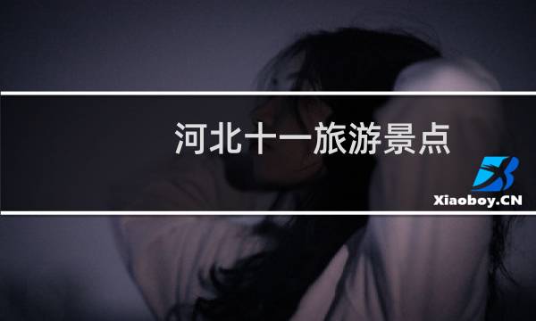 河北十一旅游景点
