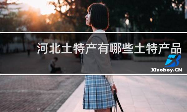 河北土特产有哪些土特产品