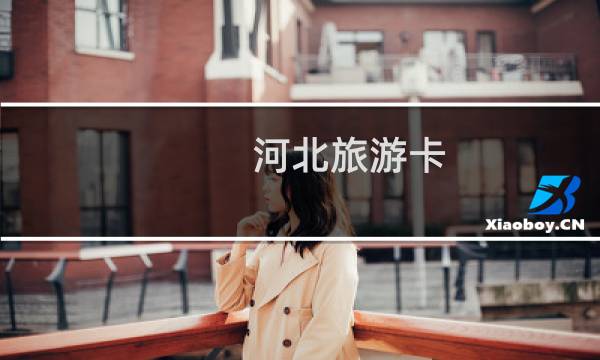 河北旅游卡