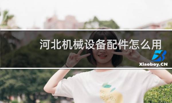 河北机械设备配件怎么用