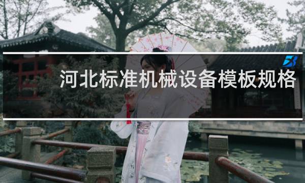 河北标准机械设备模板规格