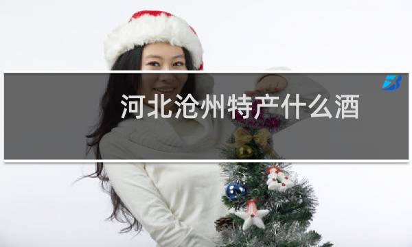 河北沧州特产什么酒