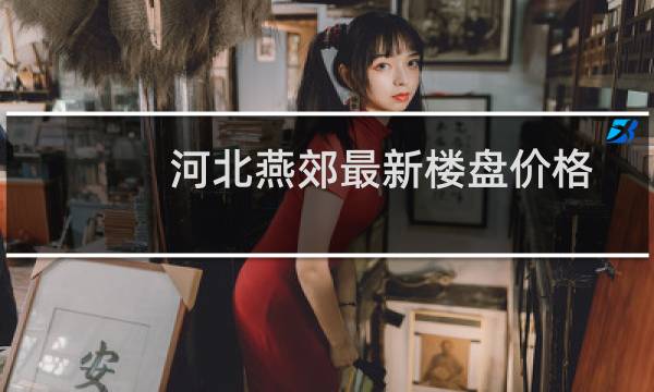 河北燕郊最新楼盘价格