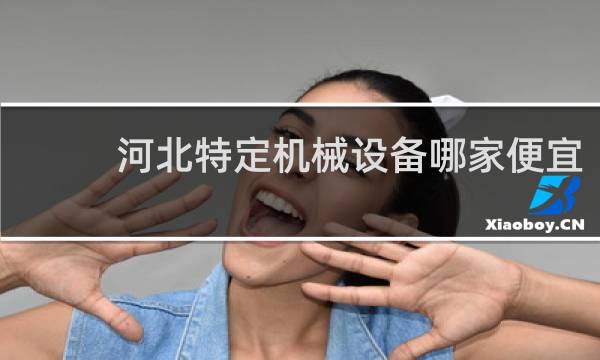 河北特定机械设备哪家便宜