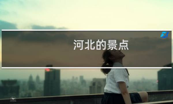 河北的景点