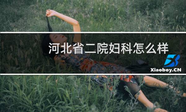 河北省二院妇科怎么样