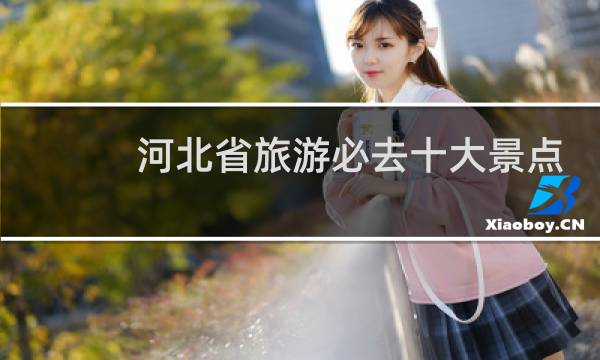 河北省旅游必去十大景点