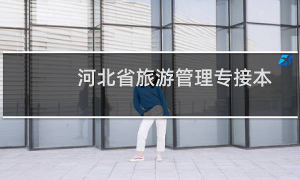 河北省旅游管理专接本