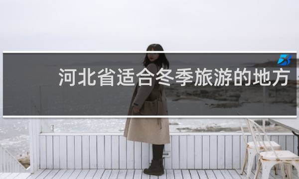 河北省適合冬季旅游的地方