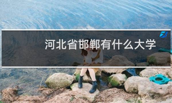 河北省邯郸有什么大学