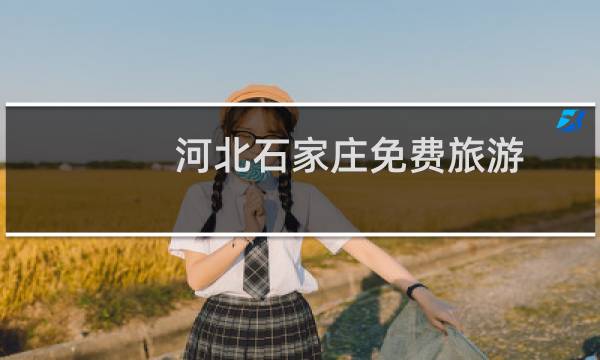 河北石家庄免费旅游