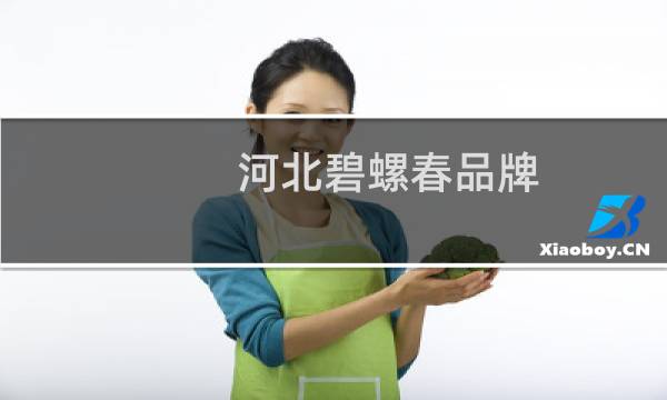 河北碧螺春品牌