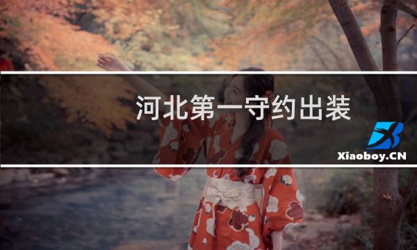 河北第一守约出装