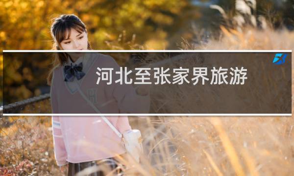 河北至张家界旅游