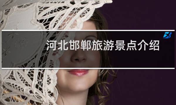 河北邯郸旅游景点介绍