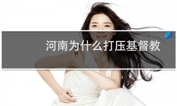 河南为什么打压基督教