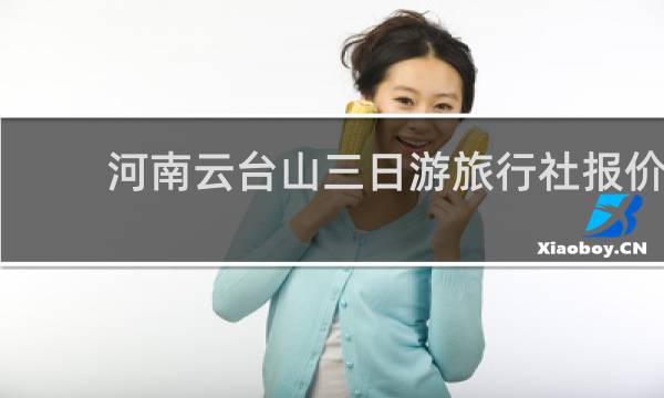 河南云台山三日游旅行社报价