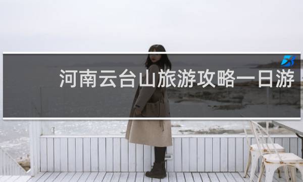 河南云台山旅游攻略一日游