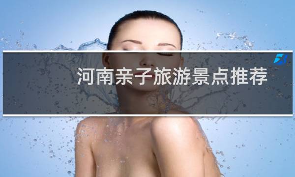 河南亲子旅游景点推荐