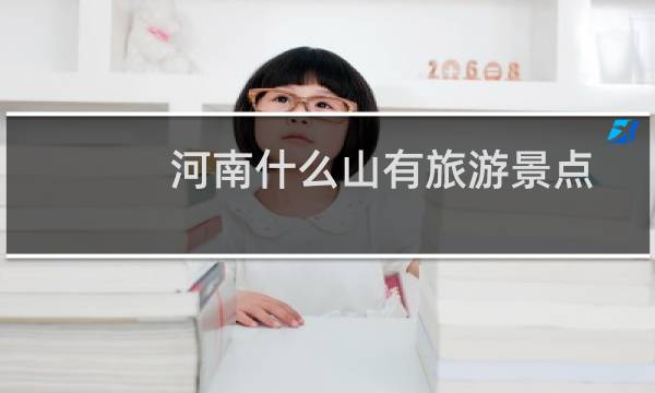 河南什么山有旅游景点