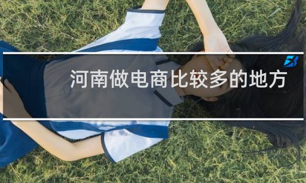 河南做電商比較多的地方