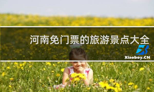 河南免门票的旅游景点大全
