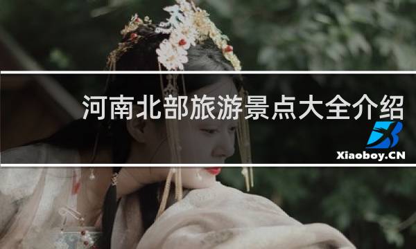 河南北部旅游景点大全介绍