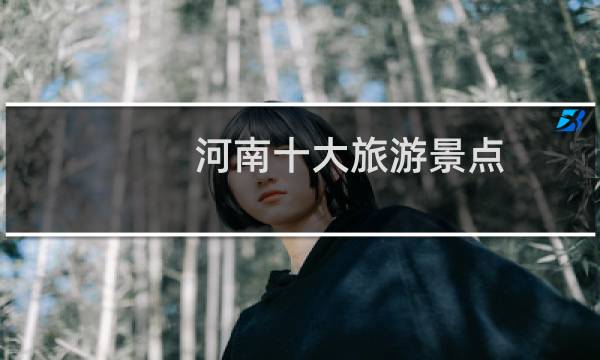 河南十大旅游景点