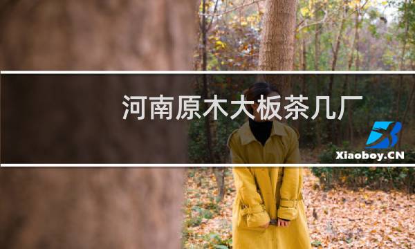 河南原木大板茶几厂