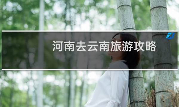 河南去云南旅游攻略