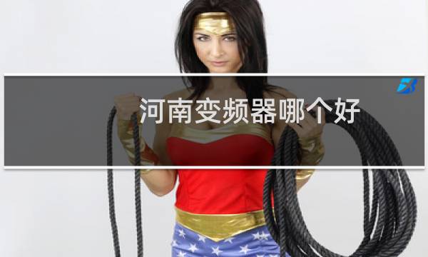 河南变频器哪个好