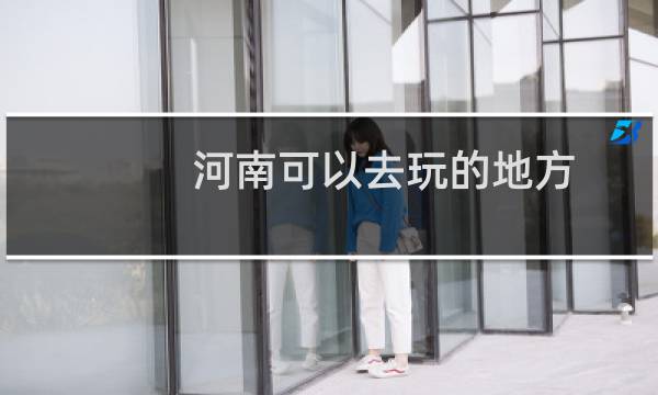 河南可以去玩的地方
