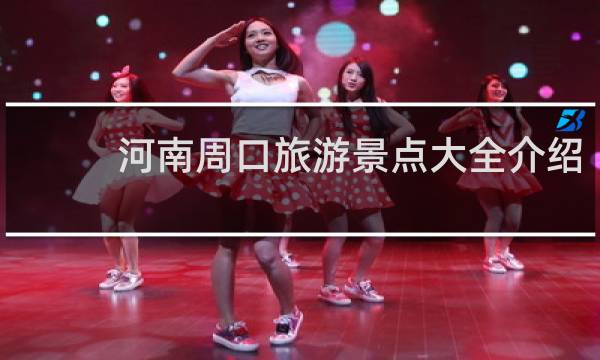 河南周口旅游景点大全介绍