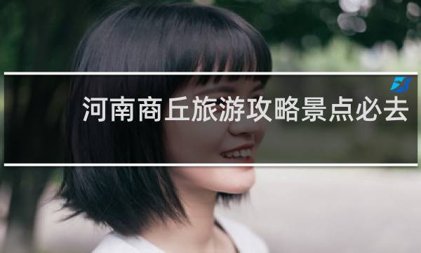 河南商丘旅游攻略景点必去