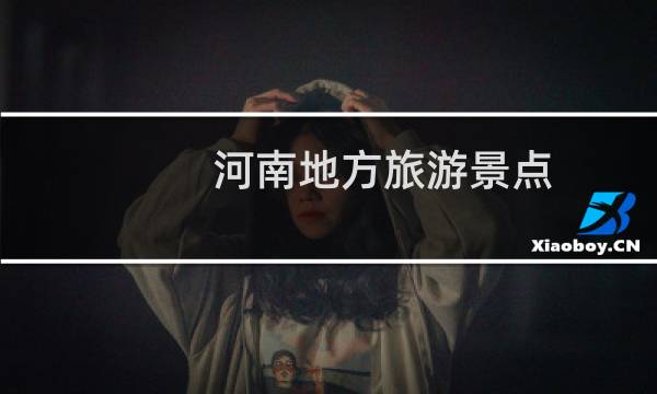 河南地方旅游景点