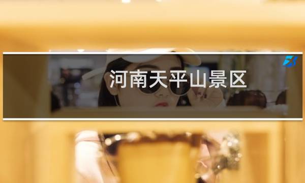 河南天平山景区