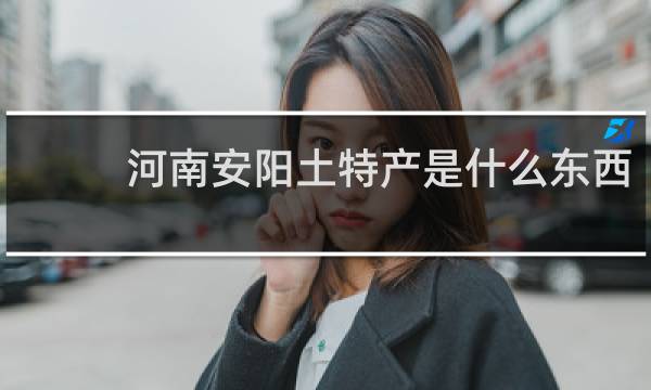 河南安阳土特产是什么东西