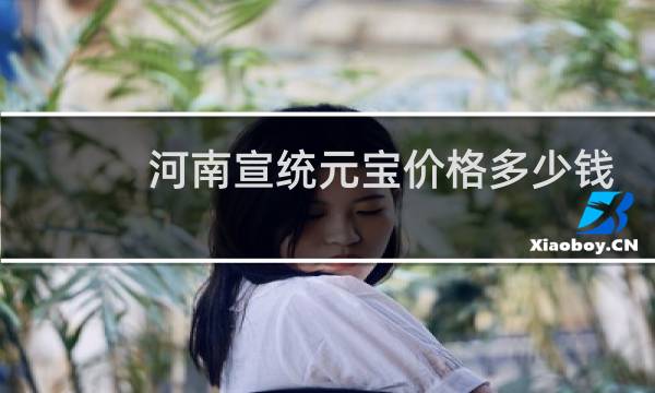 河南宣统元宝价格多少钱