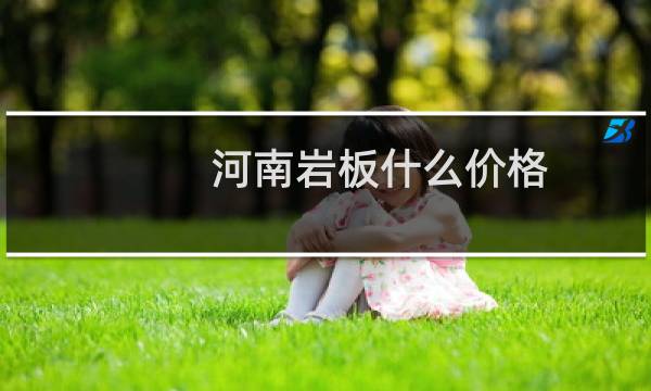 河南岩板什么价格