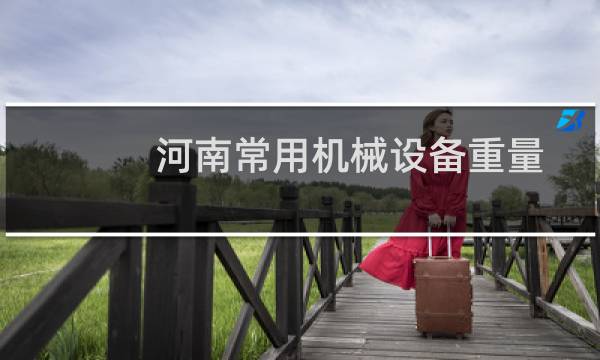 河南常用机械设备重量