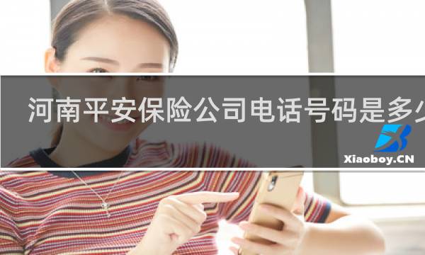 河南平安保险公司电话号码是多少钱