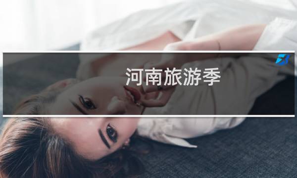 河南旅游季