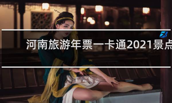 河南旅游年票一卡通2021景点